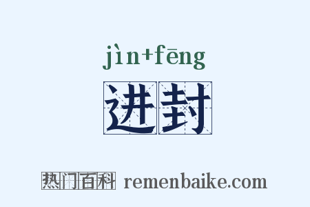 进封是什么意思的图片